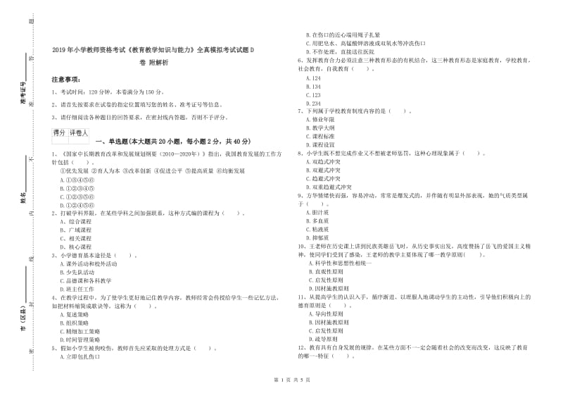 2019年小学教师资格考试《教育教学知识与能力》全真模拟考试试题D卷 附解析.doc_第1页