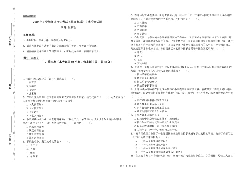 2019年小学教师资格证考试《综合素质》自我检测试题D卷 附解析.doc_第1页