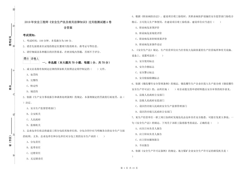 2019年安全工程师《安全生产法及相关法律知识》过关检测试题A卷 含答案.doc_第1页