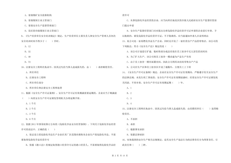 2019年安全工程师《安全生产法及相关法律知识》过关检测试题A卷 含答案.doc_第2页