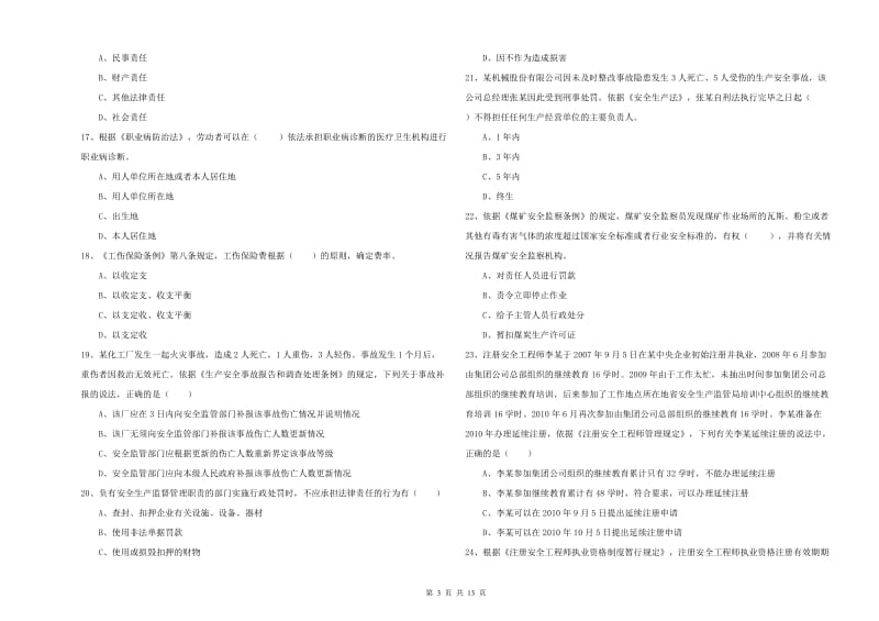 2019年安全工程师《安全生产法及相关法律知识》过关检测试题A卷 含答案.doc_第3页