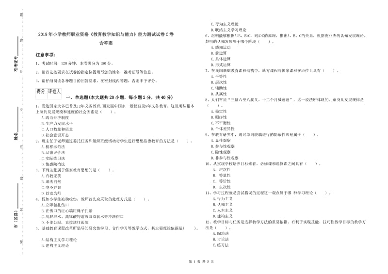 2019年小学教师职业资格《教育教学知识与能力》能力测试试卷C卷 含答案.doc_第1页