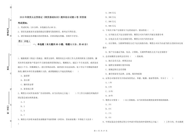 2019年期货从业资格证《期货基础知识》题库综合试题A卷 附答案.doc_第1页