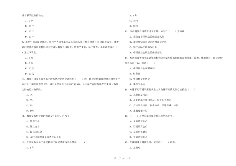 2019年期货从业资格证《期货基础知识》题库综合试题A卷 附答案.doc_第2页