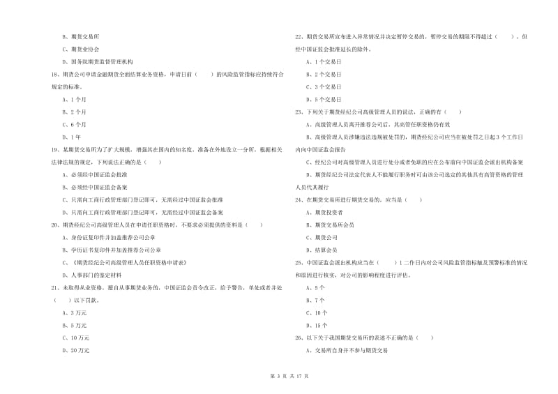 2019年期货从业资格证《期货基础知识》题库综合试题A卷 附答案.doc_第3页