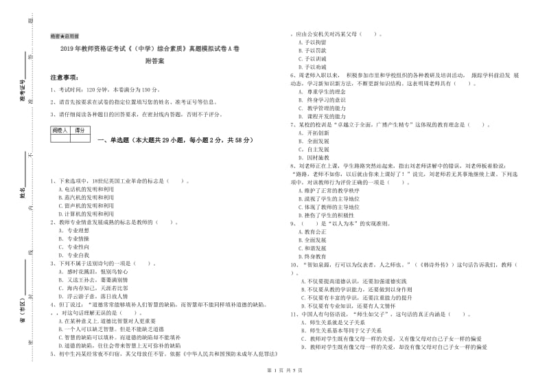 2019年教师资格证考试《（中学）综合素质》真题模拟试卷A卷 附答案.doc_第1页