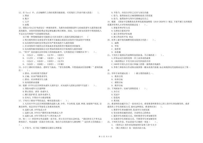 2019年教师资格证考试《（中学）综合素质》真题模拟试卷A卷 附答案.doc_第2页