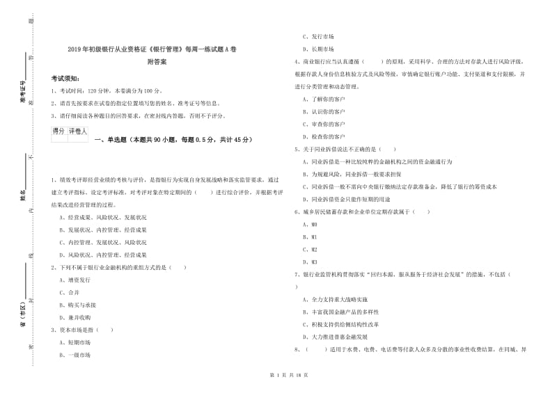 2019年初级银行从业资格证《银行管理》每周一练试题A卷 附答案.doc_第1页