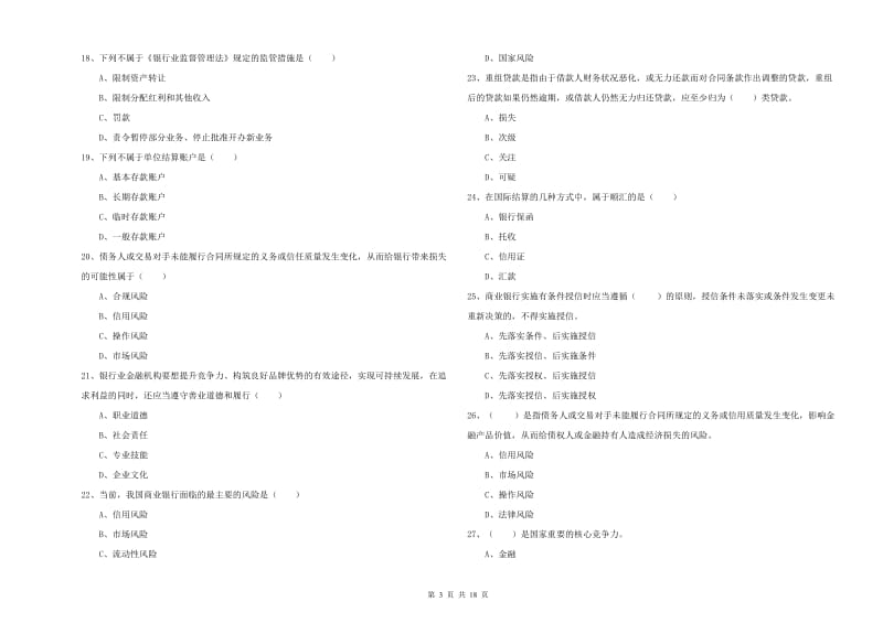 2019年初级银行从业资格证《银行管理》每周一练试题A卷 附答案.doc_第3页