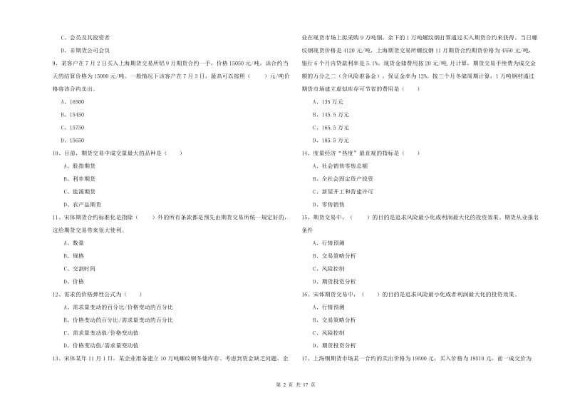 2019年期货从业资格证《期货投资分析》模拟试题 附解析.doc_第2页