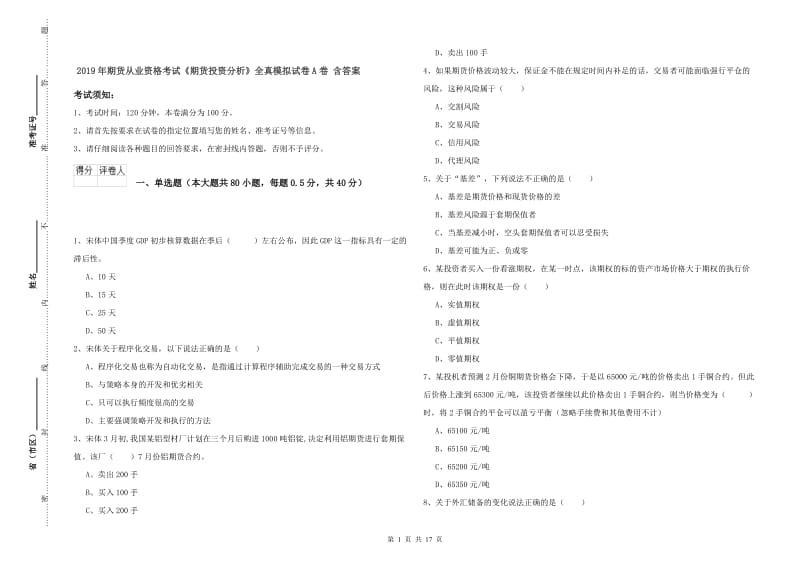 2019年期货从业资格考试《期货投资分析》全真模拟试卷A卷 含答案.doc_第1页