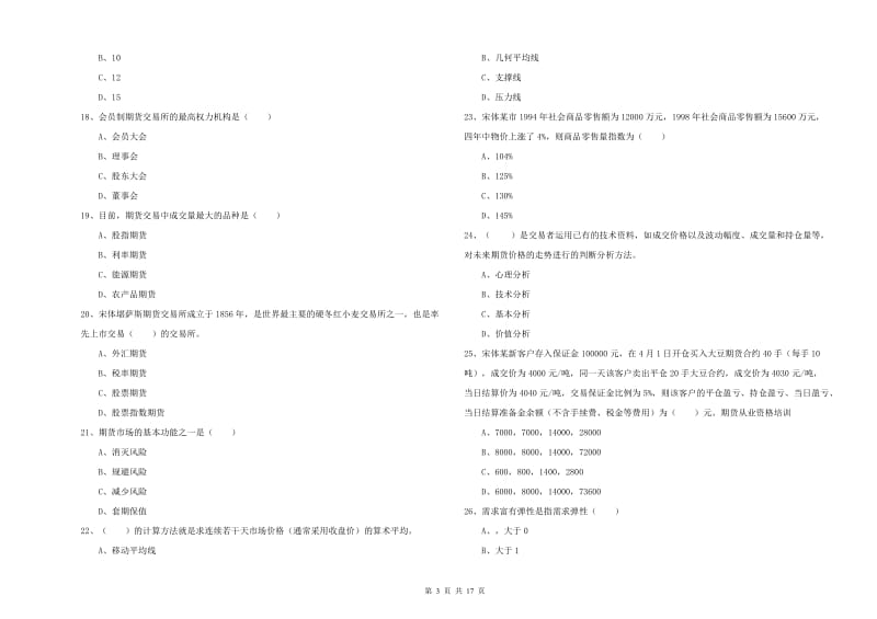 2019年期货从业资格考试《期货投资分析》全真模拟试卷A卷 含答案.doc_第3页