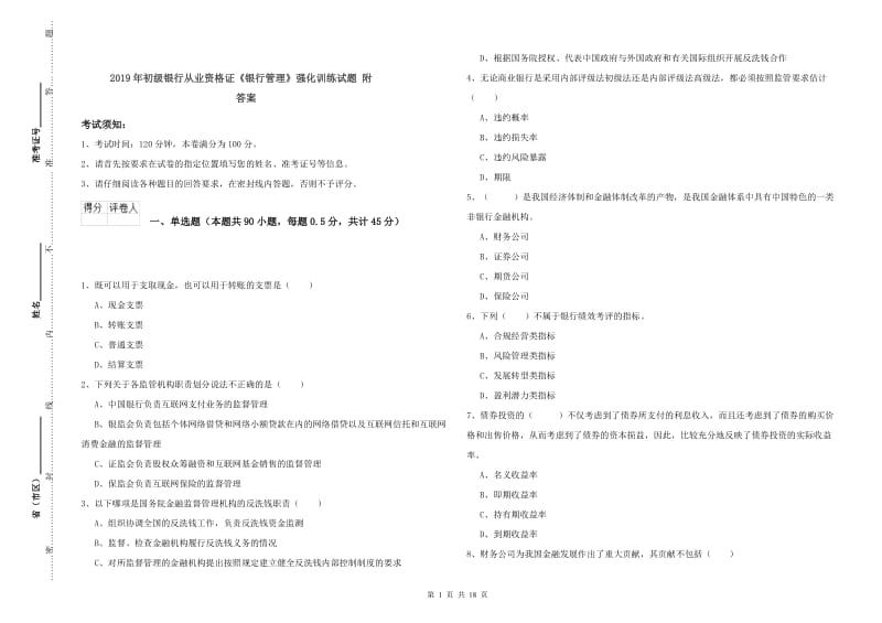 2019年初级银行从业资格证《银行管理》强化训练试题 附答案.doc_第1页