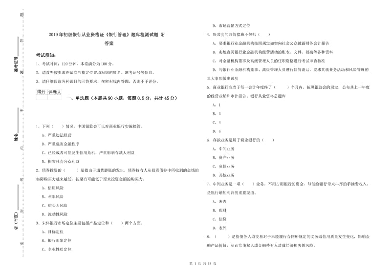 2019年初级银行从业资格证《银行管理》题库检测试题 附答案.doc_第1页