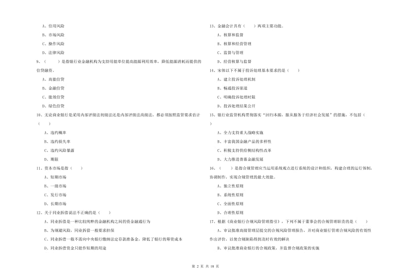 2019年初级银行从业资格证《银行管理》题库检测试题 附答案.doc_第2页