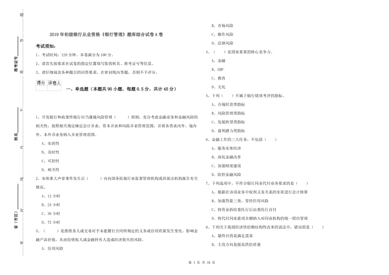 2019年初级银行从业资格《银行管理》题库综合试卷A卷.doc_第1页