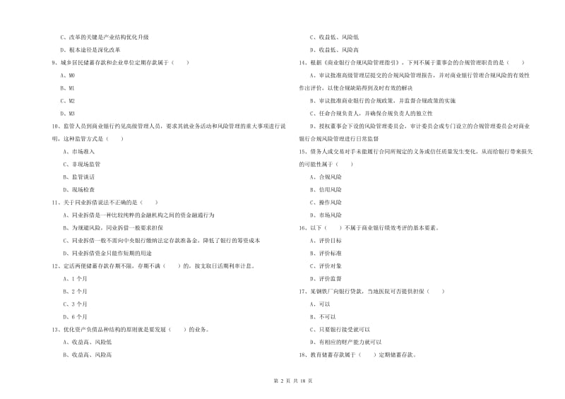 2019年初级银行从业资格《银行管理》题库综合试卷A卷.doc_第2页