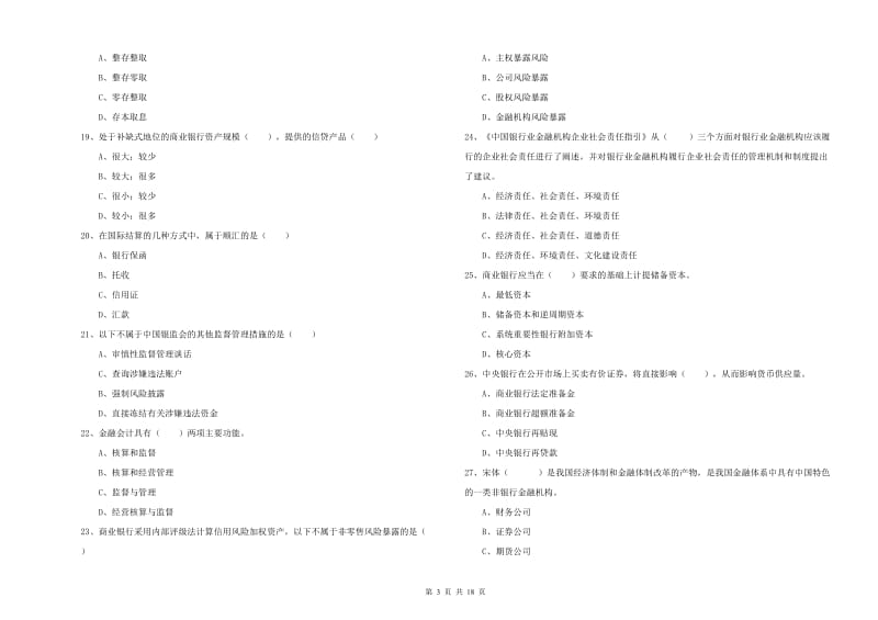 2019年初级银行从业资格《银行管理》题库综合试卷A卷.doc_第3页