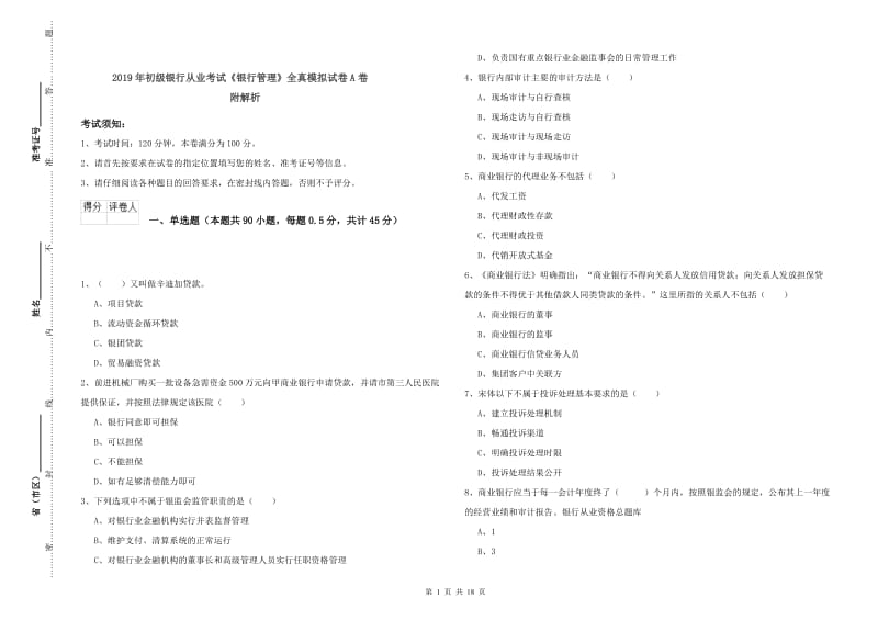 2019年初级银行从业考试《银行管理》全真模拟试卷A卷 附解析.doc_第1页