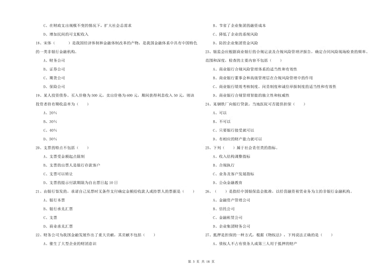 2019年初级银行从业考试《银行管理》全真模拟试卷A卷 附解析.doc_第3页