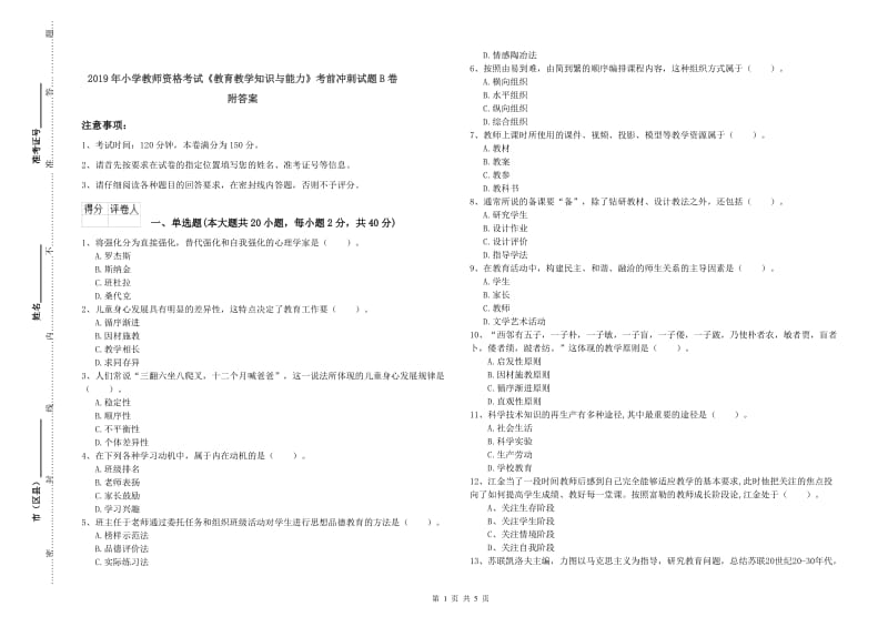 2019年小学教师资格考试《教育教学知识与能力》考前冲刺试题B卷 附答案.doc_第1页