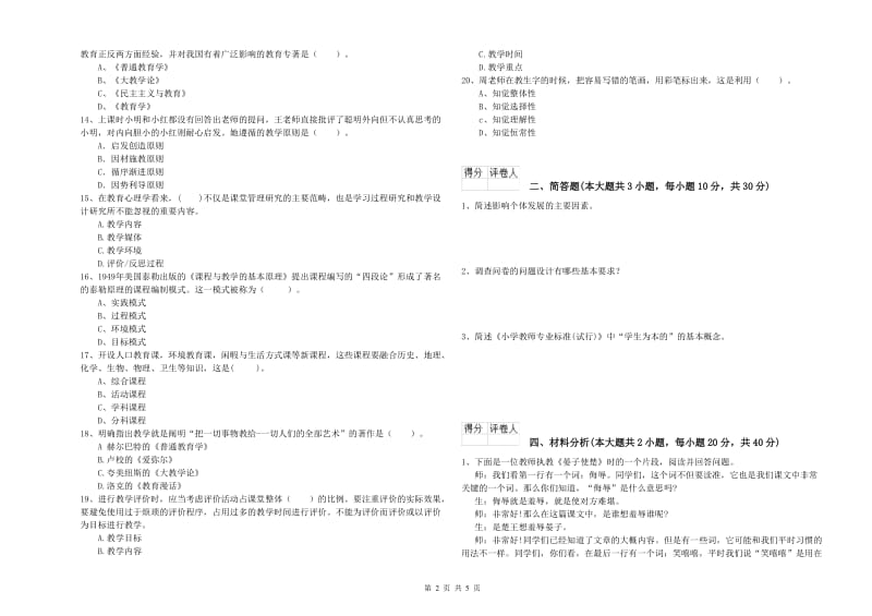 2019年小学教师资格考试《教育教学知识与能力》考前冲刺试题B卷 附答案.doc_第2页