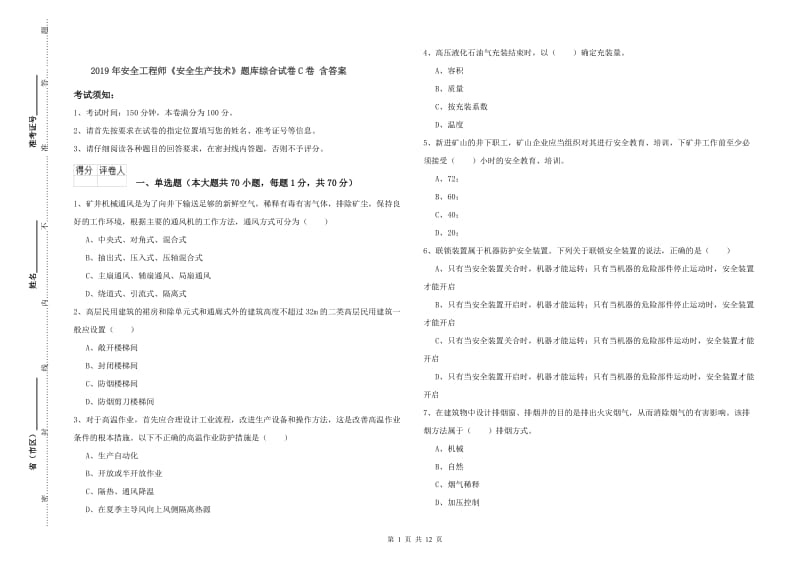 2019年安全工程师《安全生产技术》题库综合试卷C卷 含答案.doc_第1页