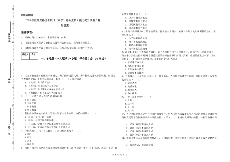 2019年教师资格证考试《（中学）综合素质》能力提升试卷D卷 附答案.doc_第1页