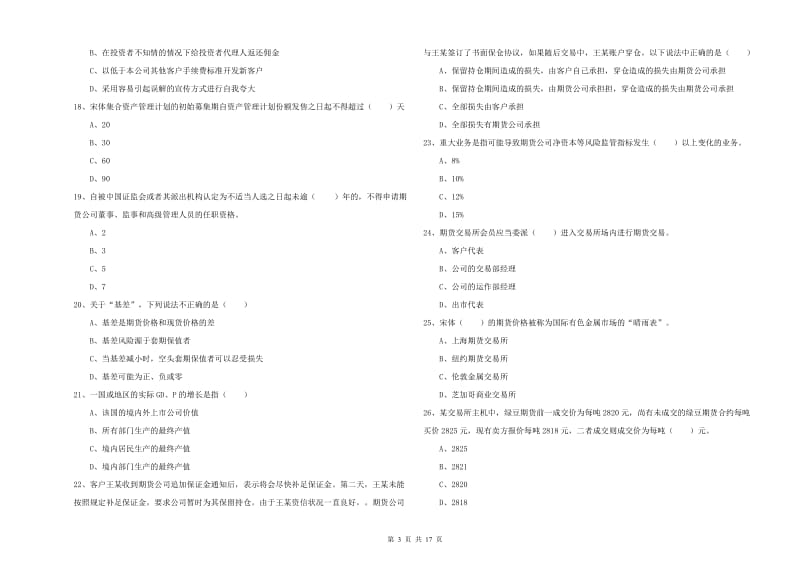 2019年期货从业资格证考试《期货基础知识》题库检测试题C卷 附答案.doc_第3页