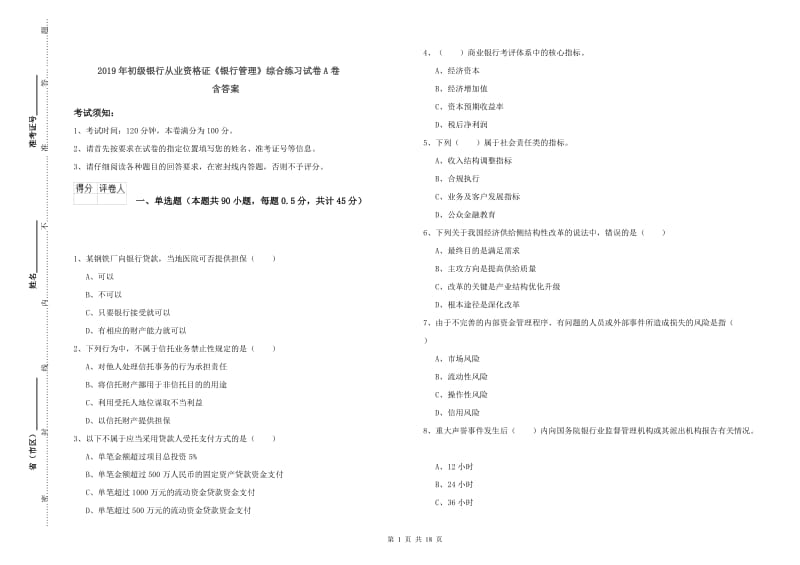 2019年初级银行从业资格证《银行管理》综合练习试卷A卷 含答案.doc_第1页