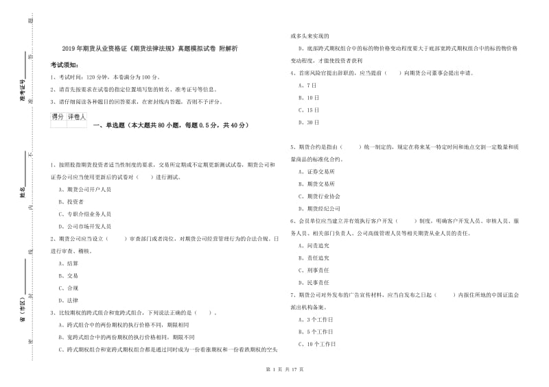 2019年期货从业资格证《期货法律法规》真题模拟试卷 附解析.doc_第1页