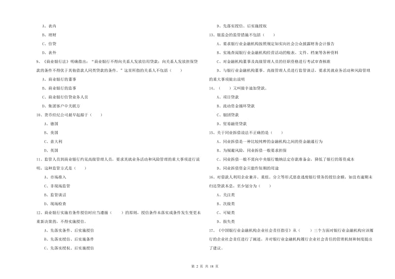 2019年初级银行从业考试《银行管理》综合检测试卷A卷 附解析.doc_第2页