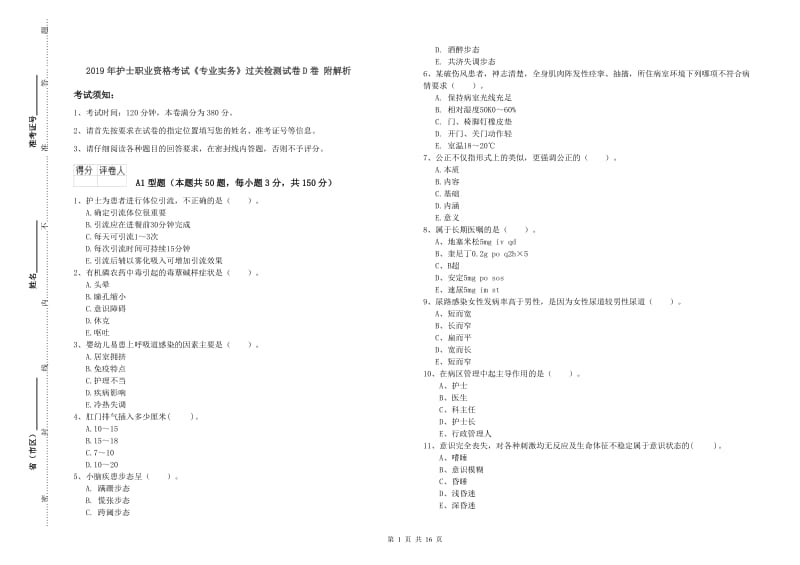 2019年护士职业资格考试《专业实务》过关检测试卷D卷 附解析.doc_第1页