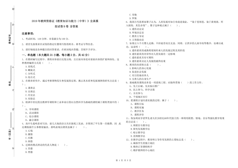 2019年教师资格证《教育知识与能力（中学）》全真模拟试卷B卷 含答案.doc_第1页