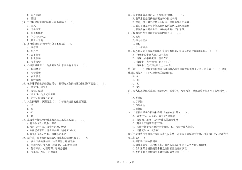 2019年健康管理师二级《理论知识》真题练习试题B卷 附答案.doc_第2页