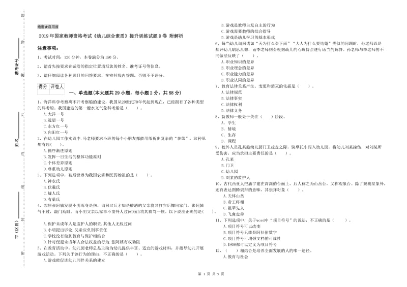 2019年国家教师资格考试《幼儿综合素质》提升训练试题D卷 附解析.doc_第1页