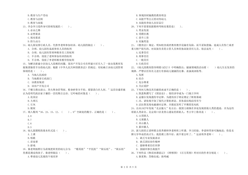 2019年国家教师资格考试《幼儿综合素质》提升训练试题D卷 附解析.doc_第2页