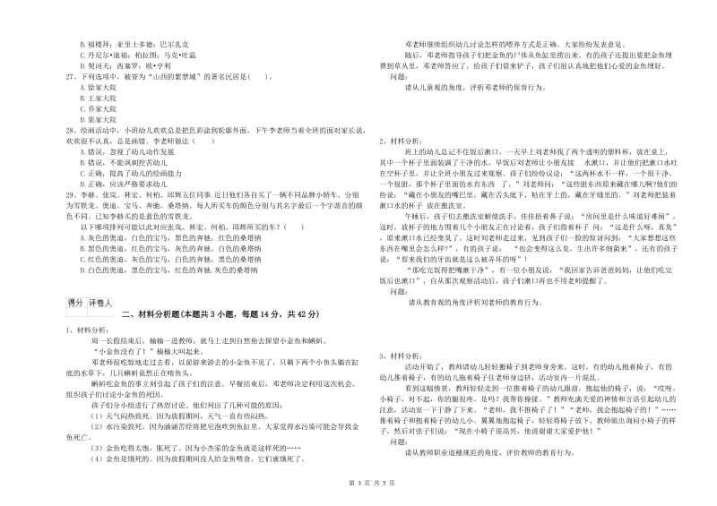 2019年国家教师资格考试《幼儿综合素质》提升训练试题D卷 附解析.doc_第3页