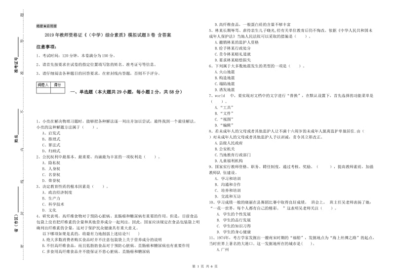 2019年教师资格证《（中学）综合素质》模拟试题B卷 含答案.doc_第1页