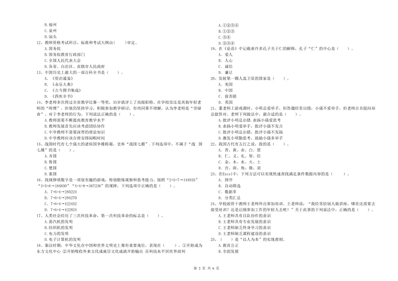 2019年教师资格证《（中学）综合素质》模拟试题B卷 含答案.doc_第2页