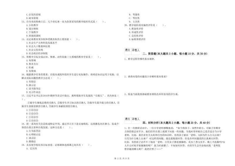 2019年小学教师资格证《教育教学知识与能力》题库练习试题A卷.doc_第2页