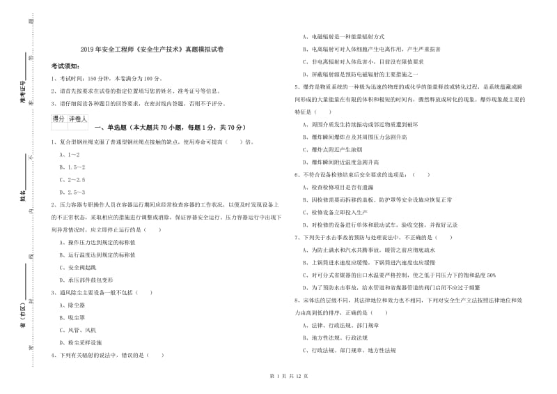 2019年安全工程师《安全生产技术》真题模拟试卷.doc_第1页