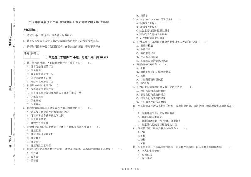 2019年健康管理师二级《理论知识》能力测试试题A卷 含答案.doc_第1页