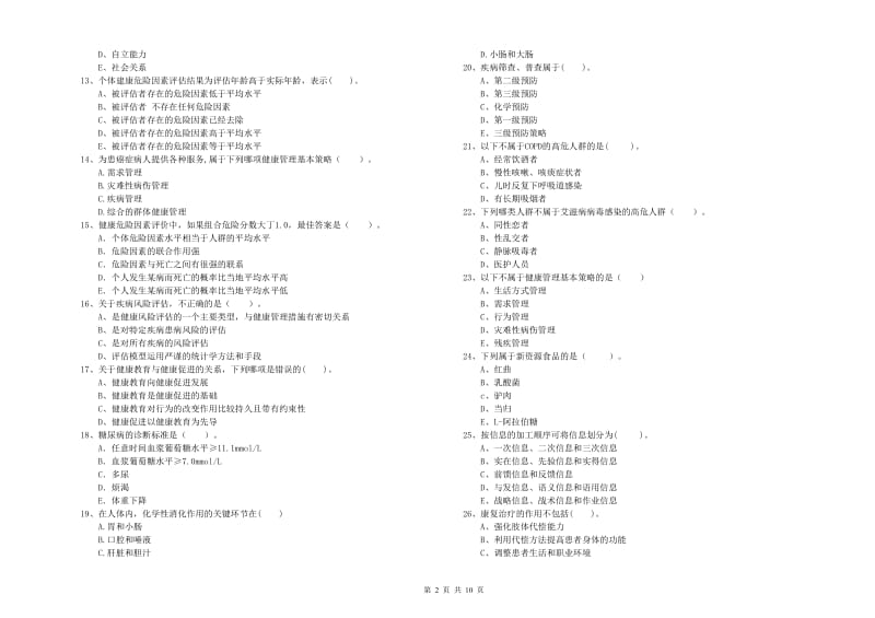 2019年健康管理师二级《理论知识》能力测试试题A卷 含答案.doc_第2页