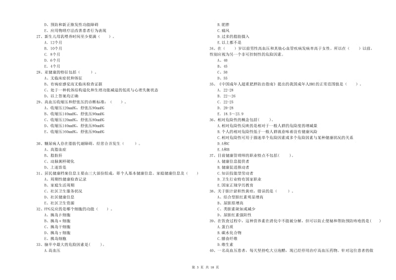 2019年健康管理师二级《理论知识》能力测试试题A卷 含答案.doc_第3页