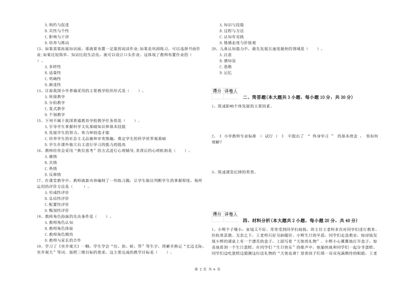 2019年小学教师职业资格考试《教育教学知识与能力》每日一练试卷A卷 含答案.doc_第2页