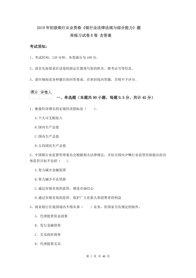 2019年初级银行从业资格《银行业法律法规与综合能力》题库练习试卷B卷 含答案.doc_第1页