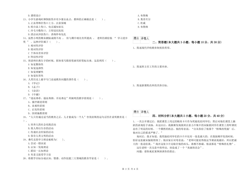 2019年小学教师资格考试《教育教学知识与能力》强化训练试题A卷 含答案.doc_第2页