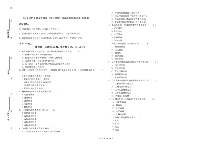 2019年护士职业资格证《专业实务》自我检测试卷C卷 附答案.doc_第1页