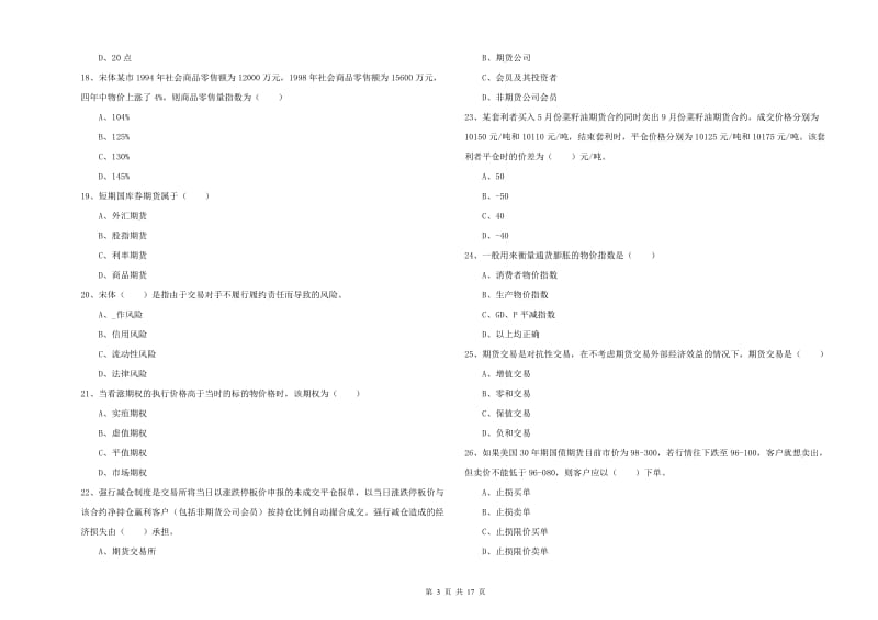 2019年期货从业资格考试《期货投资分析》题库练习试卷D卷 附答案.doc_第3页